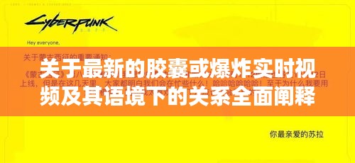 关于最新的胶囊或爆炸实时视频及其语境下的关系全面阐释