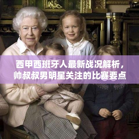 西甲西班牙人最新战况解析，帅叔叔男明星关注的比赛要点回顾