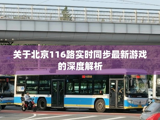 关于北京116路实时同步最新游戏的深度解析