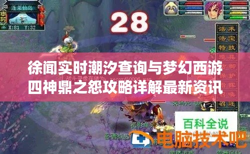 徐闻实时潮汐查询与梦幻西游四神鼎之怨攻略详解最新资讯速递