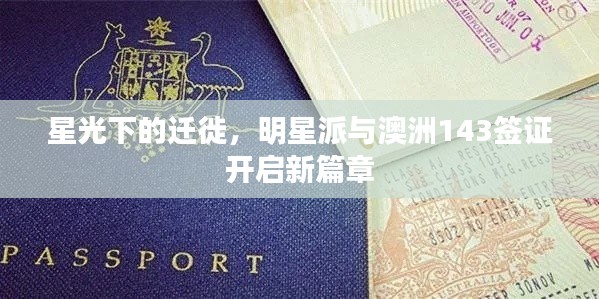 星光下的迁徙，明星派与澳洲143签证开启新篇章