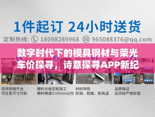 数字时代下的模具钢材与荣光车价探寻，诗意探寻APP新纪元