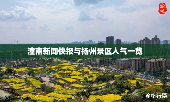 潼南新闻快报与扬州景区人气一览