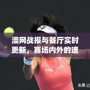 澳网战报与餐厅实时更新，赛场内外的速度与激情