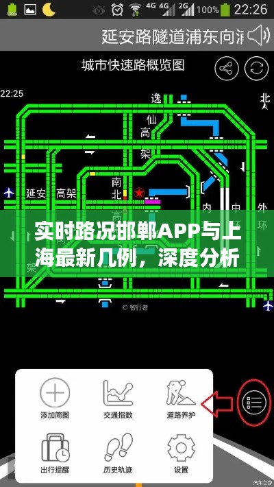 实时路况邯郸APP与上海最新几例，深度分析与警示解读