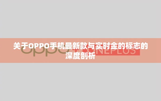 关于OPPO手机最新款与实时金的标志的深度剖析
