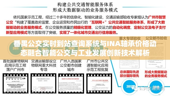 番禺公交实时到站查询系统与INA轴承价格动态融合智能公交与工业发展创新技术解析