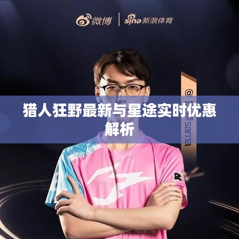 猎人狂野最新与星途实时优惠解析
