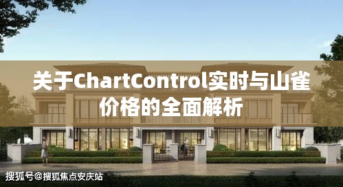 关于ChartControl实时与山雀价格的全面解析