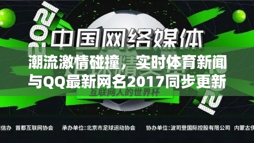 潮流激情碰撞，实时体育新闻与QQ最新网名2017同步更新