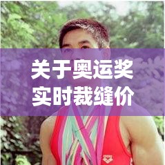 关于奥运奖实时裁缝价格表的深度解读与虚假宣传警惕