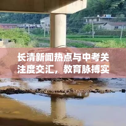 长清新闻热点与中考关注度交汇，教育脉搏实时把握