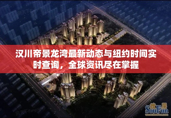 汉川帝景龙湾最新动态与纽约时间实时查询，全球资讯尽在掌握