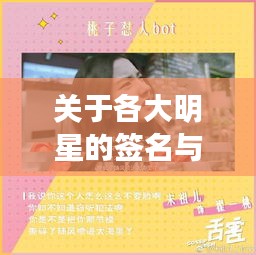 关于各大明星的签名与最新爆笑喜剧电影的探讨