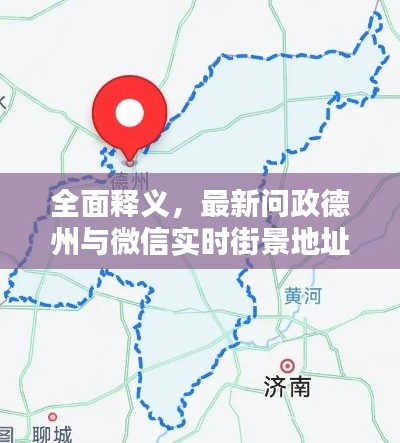 全面释义，最新问政德州与微信实时街景地址