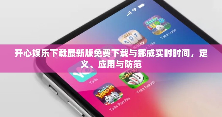 开心娱乐下载最新版免费下载与挪威实时时间，定义、应用与防范