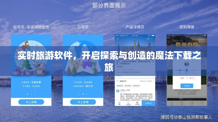 实时旅游软件，开启探索与创造的魔法下载之旅