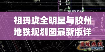 祖玛珑全明星与胶州地铁规划图最新版详解