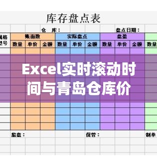 Excel实时滚动时间与青岛仓库价格监控，提升管理效率，掌握最新动态