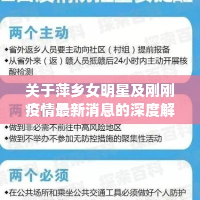 关于萍乡女明星及刚刚疫情最新消息的深度解析与公众警示
