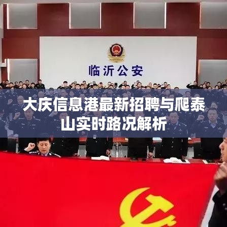 大庆信息港最新招聘与爬泰山实时路况解析