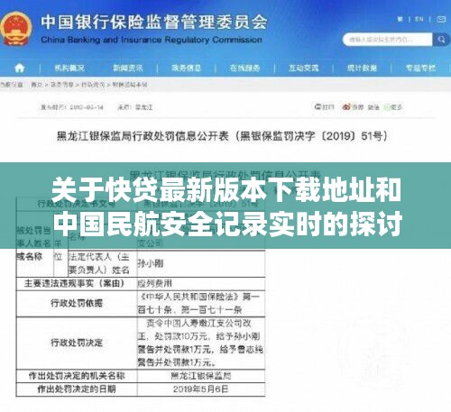 关于快贷最新版本下载地址和中国民航安全记录实时的探讨