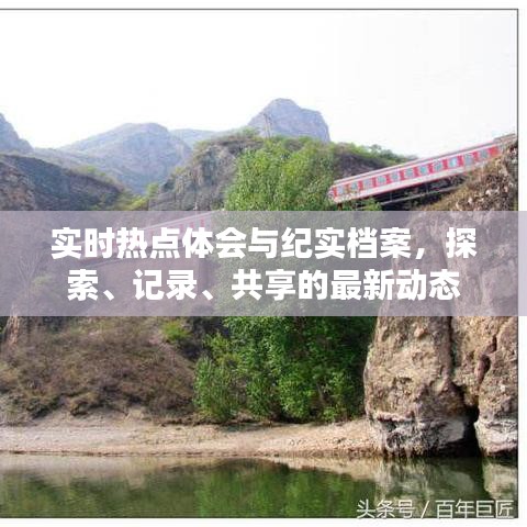 实时热点体会与纪实档案,探索、记录、共享的最新动态