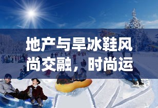 地产与旱冰鞋风尚交融，时尚运动装备深度解析