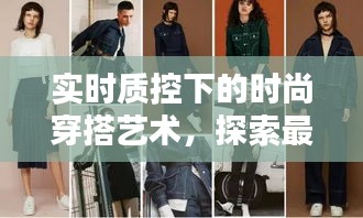 实时质控下的时尚穿搭艺术，探索最新衣物搭配潮流
