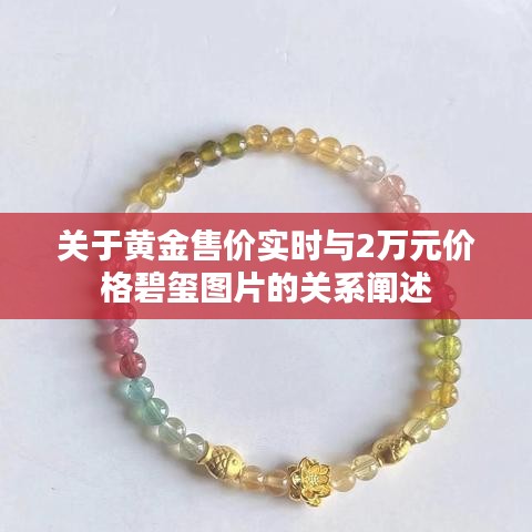 关于黄金售价实时与2万元价格碧玺图片的关系阐述