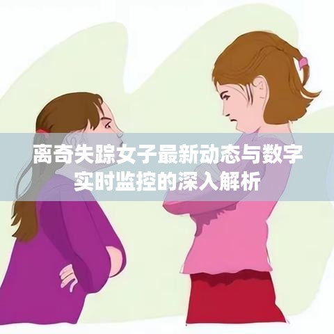 离奇失踪女子最新动态与数字实时监控的深入解析