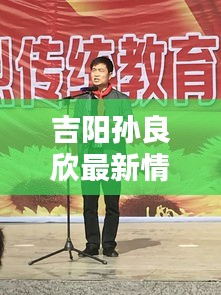 吉阳孙良欣最新情况同临沂实时动态论述