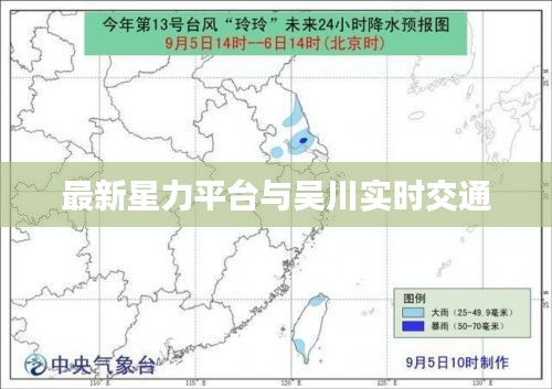 最新星力平台与吴川实时交通