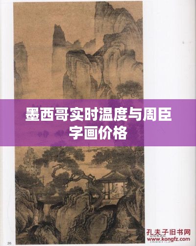 墨西哥实时温度与周臣字画价格
