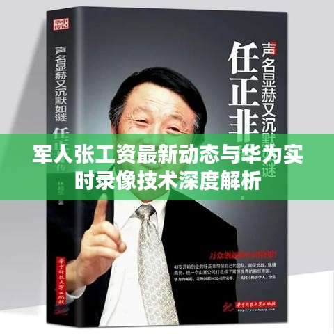 军人张工资最新动态与华为实时录像技术深度解析