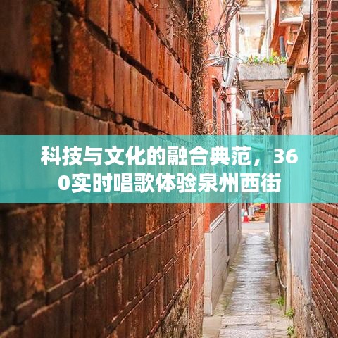 科技与文化的融合典范，360实时唱歌体验泉州西街