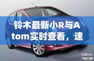 铃木最新小R与Atom实时查看，速度与科技的极致融合
