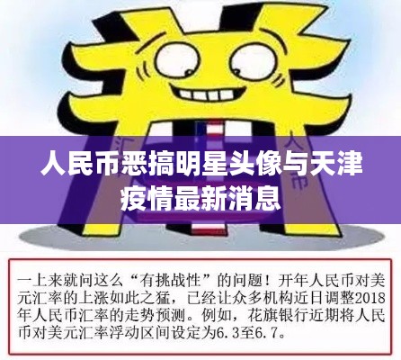 人民币恶搞明星头像与天津疫情最新消息