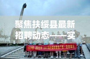 聚焦扶绥县最新招聘动态——实时更新信息000563速递