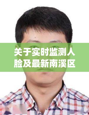 关于实时监测人脸及最新南溪区副区长名单的深度解析