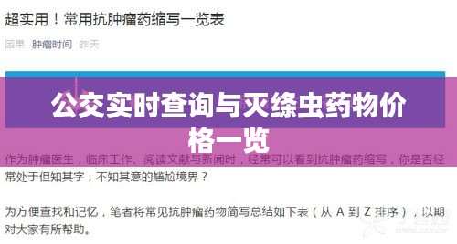公交实时查询与灭绦虫药物价格一览