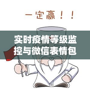实时疫情等级监控与微信表情包融合新体验