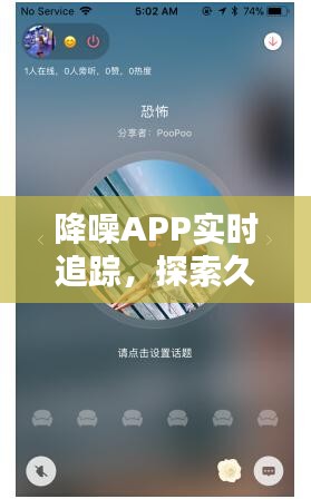 降噪APP实时追踪,探索久久之音的最新世界