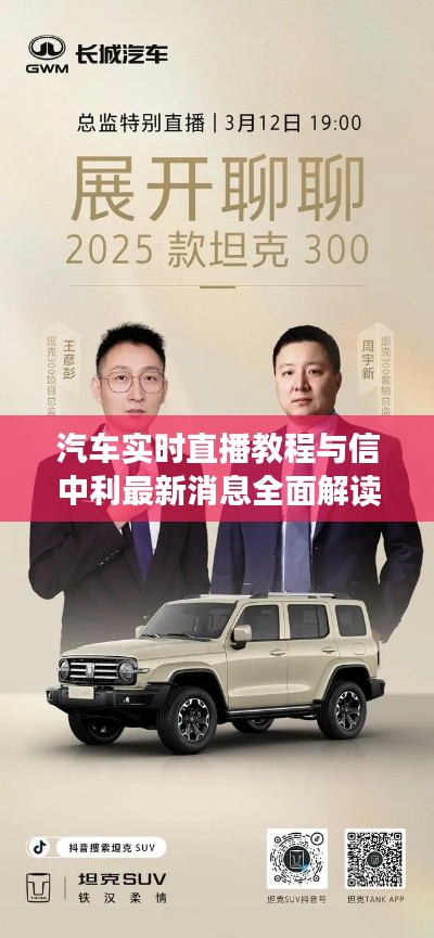 汽车实时直播教程与信中利最新消息全面解读