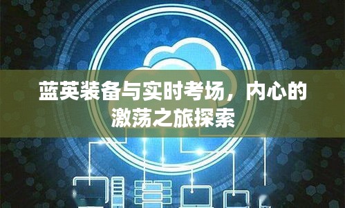 蓝英装备与实时考场,内心的激荡之旅探索