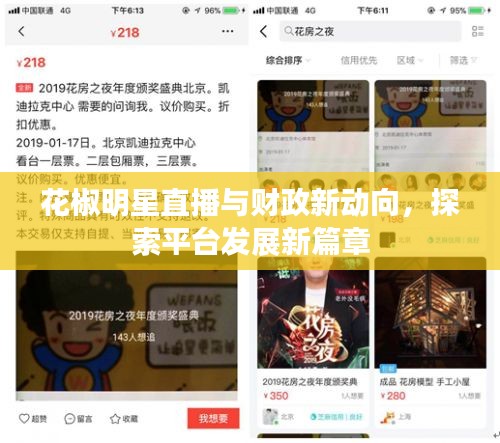 花椒明星直播与财政新动向，探索平台发展新篇章