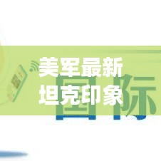 美军最新坦克印象记,金钱与钢铁的交响,实时汇率下的战略重器