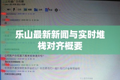 乐山最新新闻与实时堆栈对齐概要