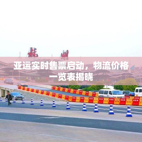 亚运实时售票启动，物流价格一览表揭晓