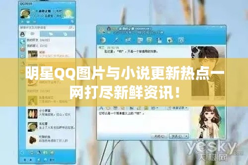 明星QQ图片与小说更新热点一网打尽新鲜资讯！